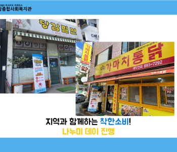 [후원] 지역과 함께 하는 착한소비! 나누미 데이 진행 이미지