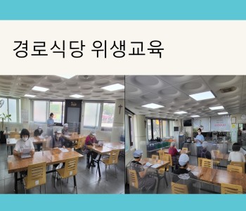 [경로식당] 위생교육 이미지