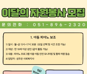 [자원봉사] 이달의 자원봉사자 모집 이미지