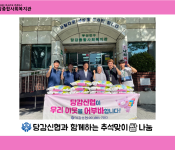 [후원] 당감신협과 함께하는 추석맞이 쌀 나눔 이미지