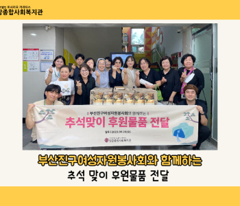 [후원] 부산진구여성자원봉사회와 함께하는 추석맞이 후원물품 전달 이미지