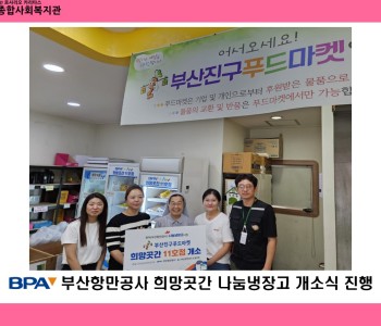 [부산진구푸드마켓] 나눔문화 확산을 위한 희망곳간 개소식 이미지