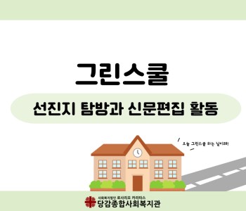[그린스쿨] 환경 선진지 탐방 갔어요♬ 이미지