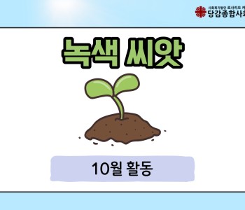 [녹색씨앗] 10월 활동 이미지