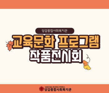 [교육문화] 가을 작품전시회 이미지