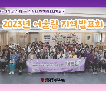 [어울림] 여성 노인자조모임 연합사업 '어울림' 지역발표회 이미지