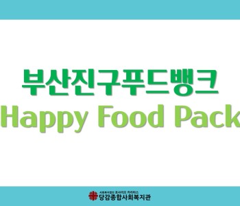 [부산진구푸드뱅크] Happy Food Pack 1차 나눔 이미지
