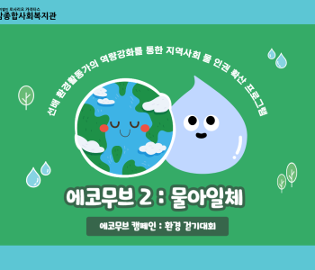 [에코무브2] 에코무브2 환경캠페인 : 환경걷기대회 이미지