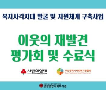 [이웃의 재발견] 평가회 및 수료식 이미지