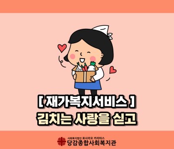 [재가복지서비스] 김치는 사랑을 싣고 이미지