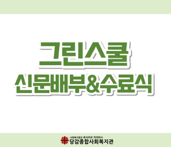 [그린스쿨] 신문배부&수료식 이미지