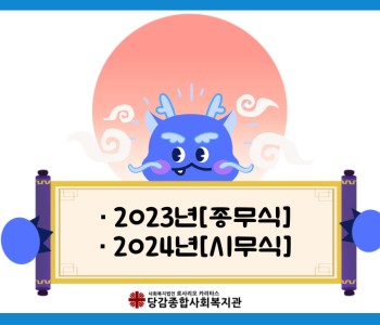 2023년 종무식& 2024년 시무식 이미지