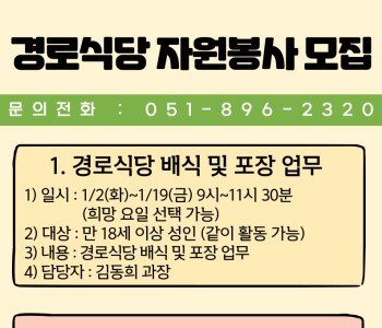 [자원봉사] 경로식당, 노인식사지원서비스 반찬 배달 자원봉사자 모집 이미지