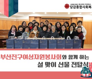 [후원] 부산진구여성자원봉사회의 설 맞이 선물 전달식 이미지