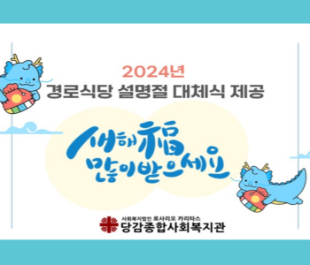 [경로식당] 설명절 공휴일 대체음식 전달 이미지