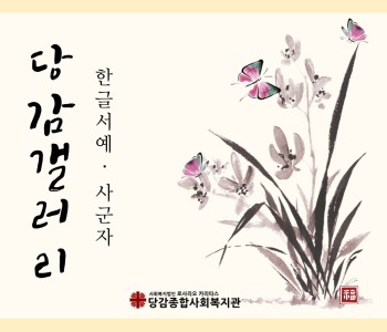 [교육문화] 사군자·한글서예 배우러 오세요! 이미지