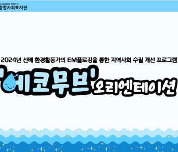 [에코무브] 2024년 첫 시작, 오리엔테이션 이미지