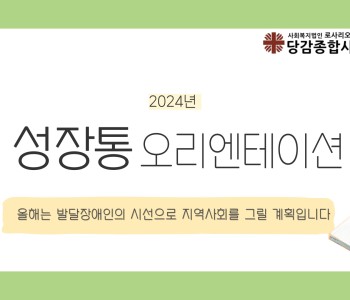 [성장통] 오리엔테이션 그리고  3월 이야기 이미지