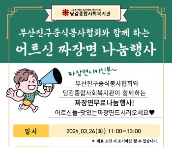 [후원] 부산진구중식봉사협회와 함께 하는 어르신 짜장면 나눔행사 이미지