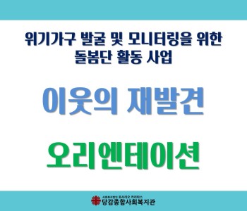 [이웃의 재발견] 위기가구 돌봄단 오리엔테이션 이미지