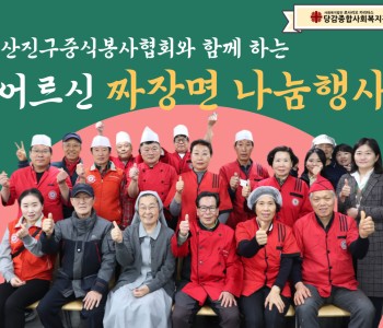 [후원] 부산진구중식봉사협회와 함께 하는 짜장면 나눔행사 이미지