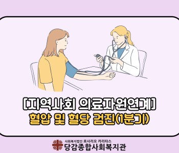 [지역사회 의료자원연계] 1분기 혈압 및 혈당 검진 이미지