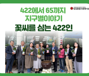 [422에서 65까지 지구별이야기] 오프닝: 꽃씨를 심는 422인 이미지