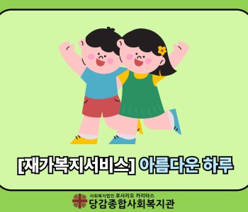 [재가복지서비스] 아름다운 하루 이미지