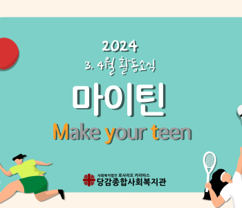 [마이틴] 3, 4월 활동소식 이미지