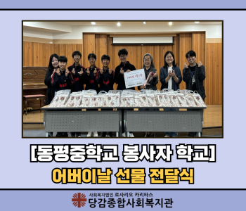 [동평중학교 봉사자 학교] 어버이날 선물 전달 이미지