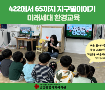 [422에서 65까지 지구별이야기] 미래세대 환경교육 이미지