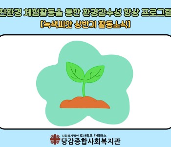 [녹색씨앗] 상반기 활동소식 이미지
