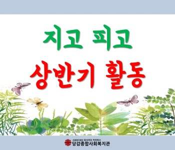 [지고피고] 행복한 상반기 활동 이미지