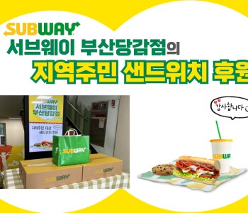 [후원] 서브웨이 부산당감점 샌드위치 후원 이미지