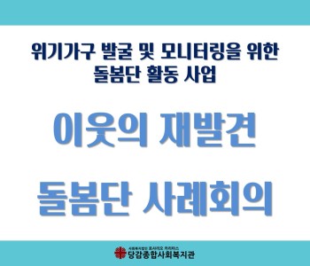 [이웃의 재발견]돌봄단 사례회의 이미지