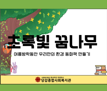 [초록빛 꿈나무] 활동소식 이미지