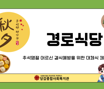 [경로식당]  추석명절 대체식 제공 이미지
