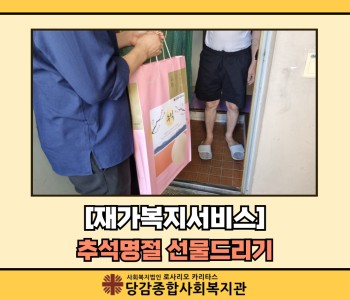 [재가복지서비스] 추석 명절선물 드리기 이미지