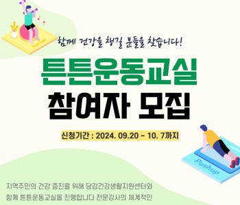 [지역사회 의료자원연계] 하반기 튼튼운동교실 참여자 모집 이미지