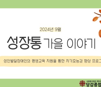 [성장통] 9월 이야기 이미지