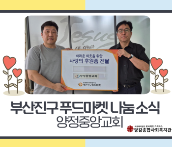 [부산진구 푸드마켓] 양정중앙교회의 아름다운 나눔 소식 이미지