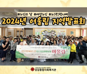 [어울림] 여성 노인자조모임 연합사업 '어울림' 지역발표회 이미지