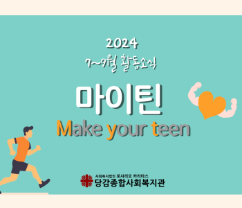 [마이틴] 7~9월 활동소식 이미지