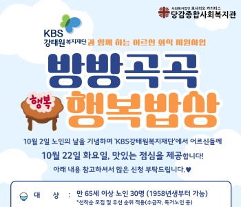 [후원] 어르신 외식지원 사업 '방방곡곡 행복밥상' 참여자 모집 이미지
