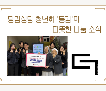 [후원] 당감성당 청년회 '동감'의 후원 전달식♥ 이미지