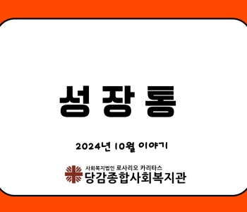 [성장통] 10월 이야기 이미지