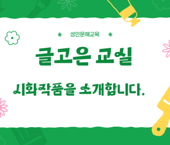 글고은 교실 시화전 소개 이미지