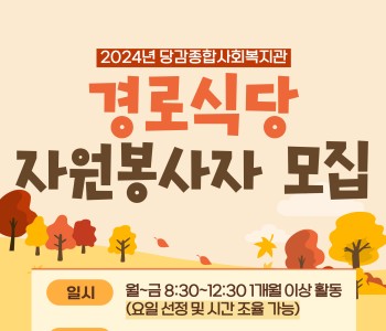 [자원봉사] 경로식당 자원봉사자 모집 이미지