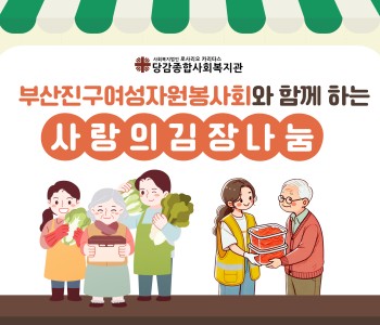 [후원] 부산진구여성자원봉사회와 함께 하는 사랑의 김장 나눔 행사 이미지