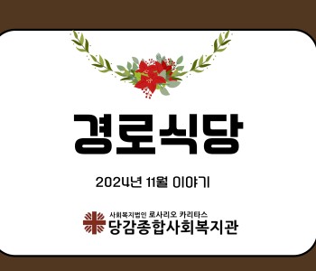 [경로식당] 11월 이야기 이미지
